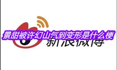 景甜被许幻山气到变形是什么梗