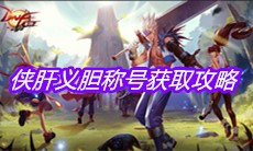 《DNF手游》侠肝义胆称号获取攻略