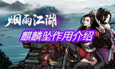 《烟雨江湖》麒麟坠作用介绍