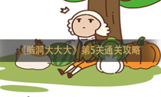 《脑洞大大大》第5关通关攻略