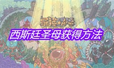 《最强蜗牛》西斯廷圣母获得方法