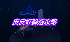 《sky光遇》皮皮虾躲避攻略