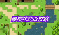 《大千世界》瀑布花获取攻略