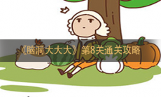 《脑洞大大大》第8关通关攻略