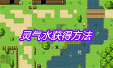 《大千世界》灵气水获得方法