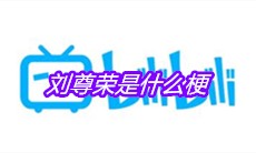 刘尊荣是什么梗