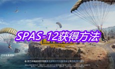 《和平精英》SPAS-12获得方法