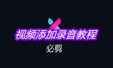 《必剪》视频添加录音教程