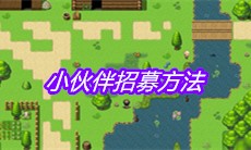 《大千世界》小伙伴招募方法