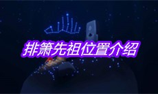 《sky光遇》排箫先祖位置介绍