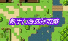 《大千世界》新手门派选择攻略