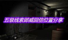 《孙美琪疑案周芳》五级线索郎威回信位置分享