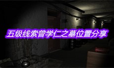 《孙美琪疑案周芳》五级线索曾学仁之墓位置分享