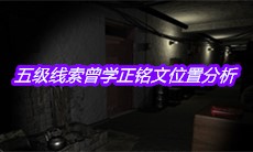 《孙美琪疑案周芳》五级线索曾学正铭文位置分析