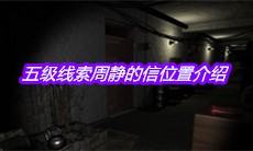 《孙美琪疑案周芳》五级线索周静的信位置介绍