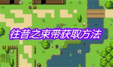 《大千世界》往昔之束带获取方法