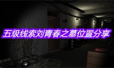 《孙美琪疑案周芳》五级线索刘青春之墓位置分享