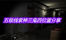 《孙美琪疑案周芳》五级线索神三鬼四位置分享