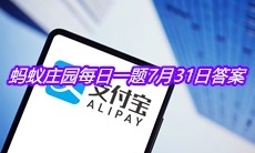 《支付宝》蚂蚁庄园每日一题7月31日答案
