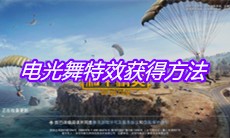 《和平精英》电光舞特效获得方法