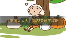 《脑洞大大大》第22关通关攻略