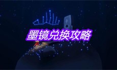 《sky光遇》墨镜兑换攻略