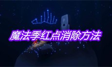 《sky光遇》魔法季红点消除方法