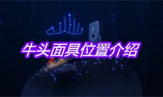 《sky光遇》牛头面具位置介绍