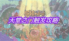 《最强蜗牛》天堂之门触发攻略
