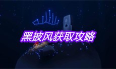 《sky光遇》黑披风获取攻略