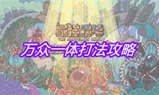 《最强蜗牛》万众一体打法攻略