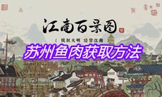 《江南百景图》苏州鱼肉获取方法