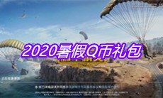 《和平精英》2020暑假Q币礼包