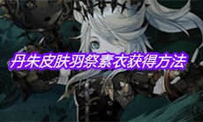 《山海镜花》丹朱皮肤羽祭素衣获得方法