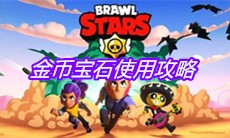 《荒野乱斗》金币宝石使用攻略