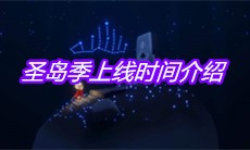 《sky光遇》圣岛季上线时间介绍