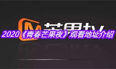 2020《青春芒果夜》观看地址介绍
