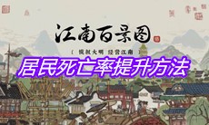 《江南百景图》居民死亡率提升方法
