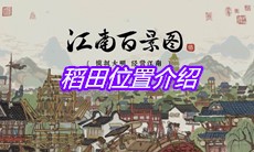 《江南百景图》稻田位置介绍