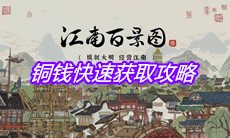 《江南百景图》铜钱快速获取攻略