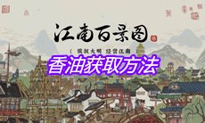 《江南百景图》香油获取方法