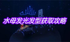 《Sky光遇》水母发光发型获取攻略