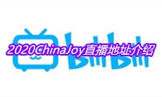 2020ChinaJoy直播地址介绍