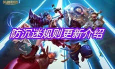 《英雄联盟》防沉迷规则更新介绍