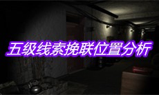 《孙美琪疑案周芳》五级线索挽联位置分析