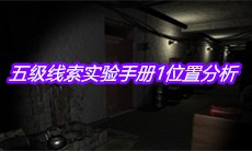 《孙美琪疑案周芳》五级线索实验手册1位置分析