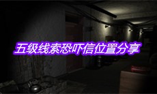 《孙美琪疑案周芳》五级线索恐吓信位置分享