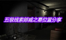 《孙美琪疑案周芳》五级线索郎威之墓位置分享