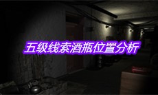 《孙美琪疑案周芳》五级线索酒瓶位置分析