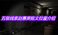 《孙美琪疑案周芳》五级线索赵惠英铭文位置介绍